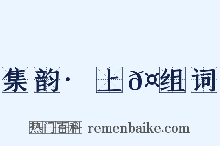 集韵·上𤫏组词是什么意思的图片